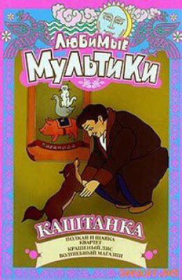 Каштанка (мультфильм, 1952)
 2024.04.24 01:27 мультик.
